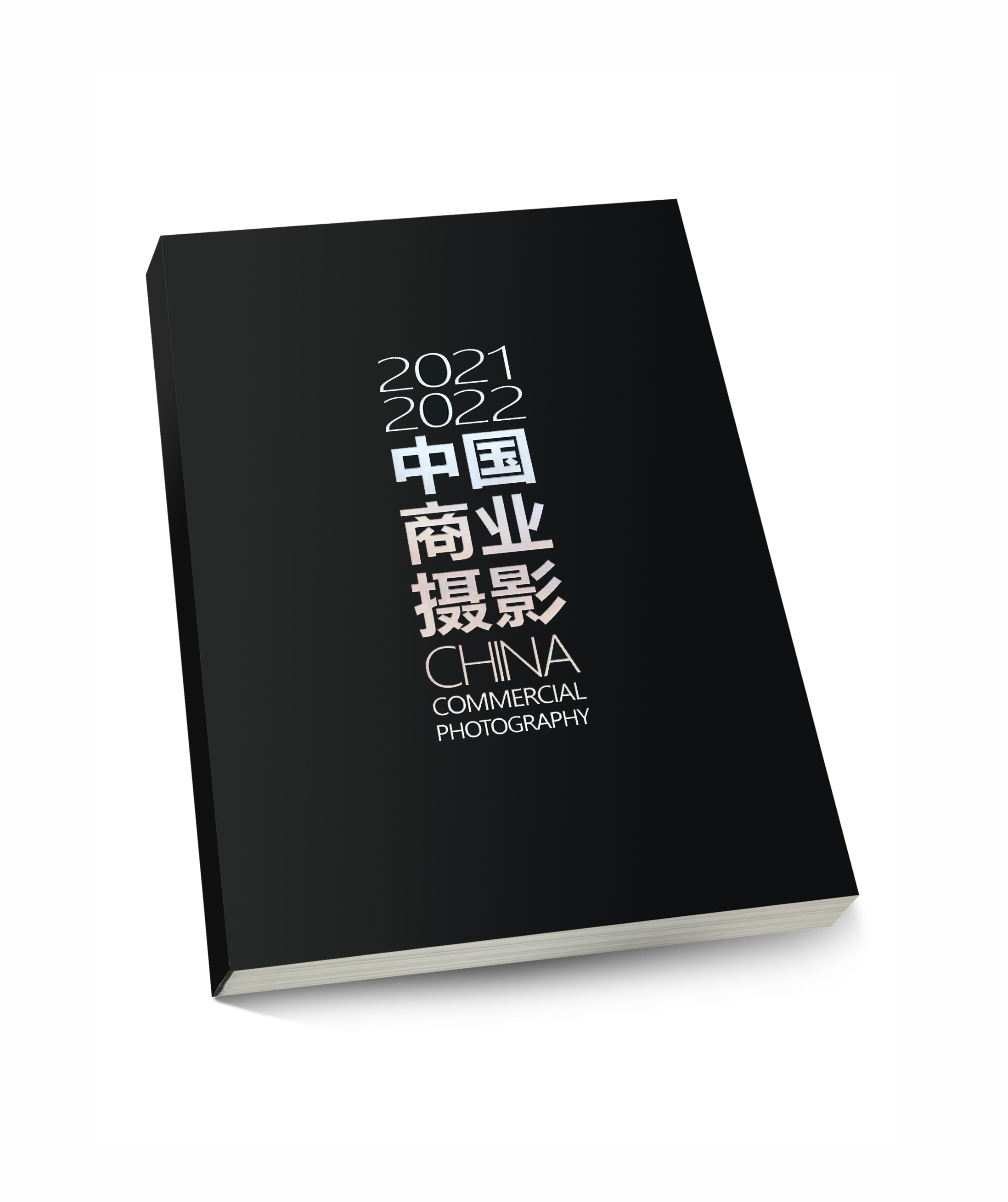 《2020～2021中国商业摄影》