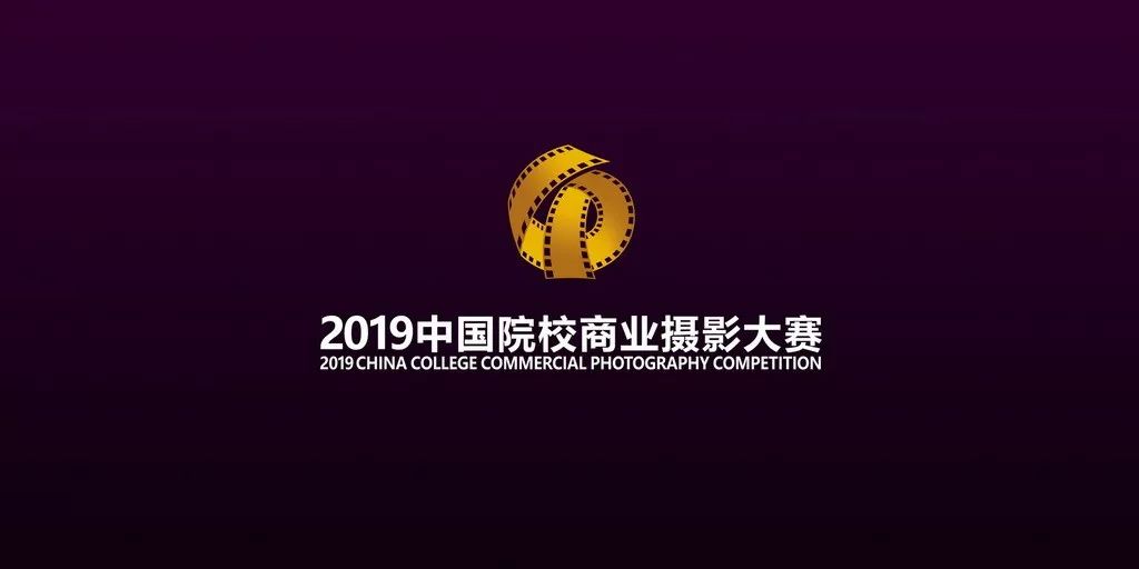 2019中国院校商业摄影大赛绶带奖获奖名单及作品欣赏（二）