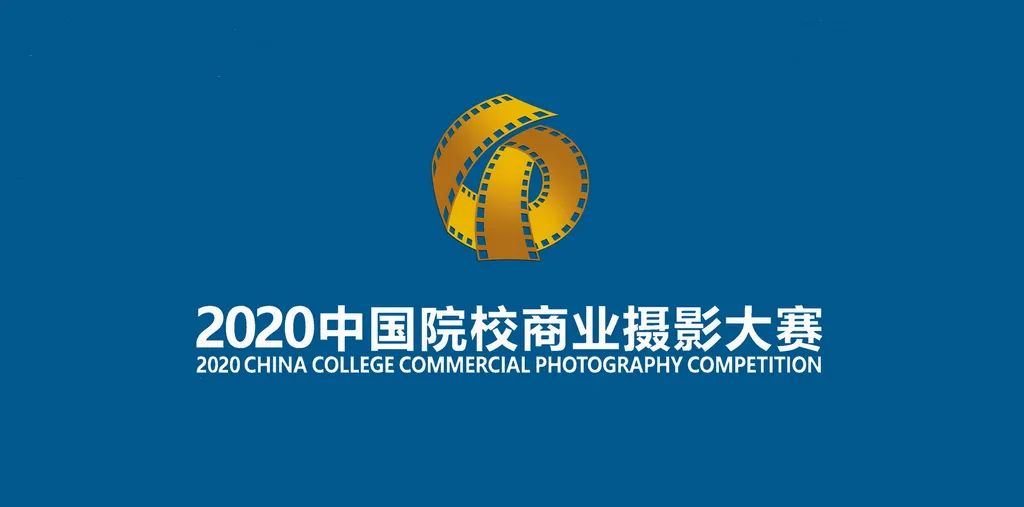 2020第四届中国院校商业摄影大赛征稿结束！