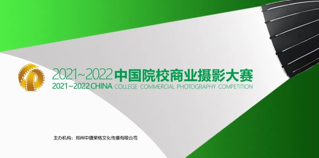2021～2022第五届中国院校商业摄影大赛投稿工作完美收官！
