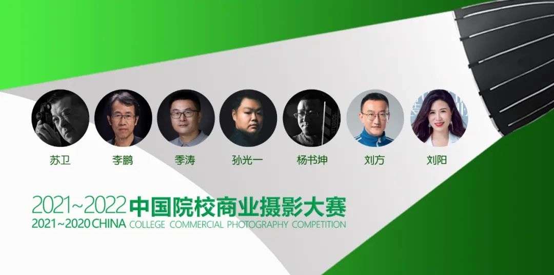 2021～2022第五届中国院校商业摄影大赛评委名单及简介