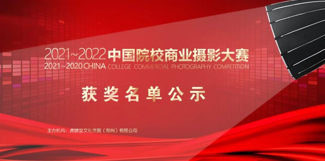 2021～2022年度第五届中国院校商业摄影大赛获奖名单公示