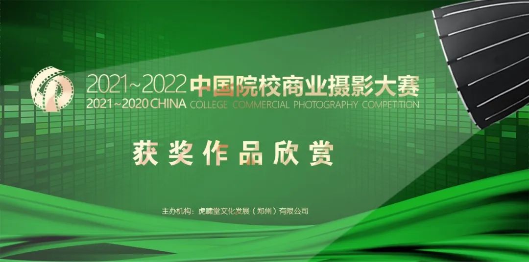 2021～2022年度第五届中国院校商业摄影大赛（绶带奖）获奖作品欣赏