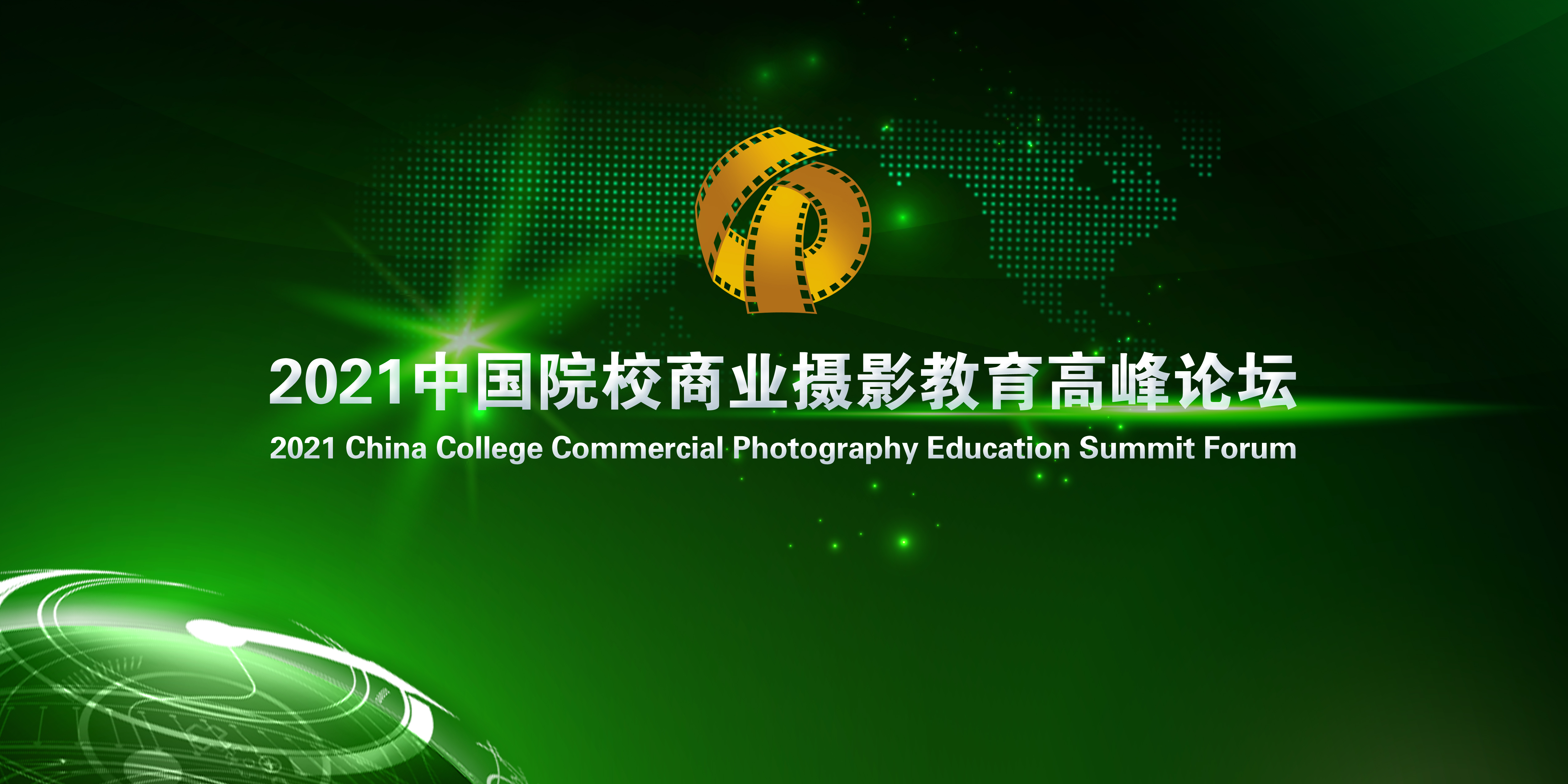2021中国院校商业摄影教育高峰论坛在许昌胜利闭幕！