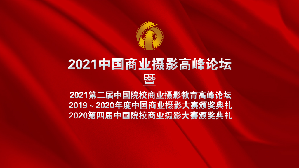 2021中国商业摄影高峰论坛暨 2021中国院校商业摄影教育高峰论坛在许昌胜利闭