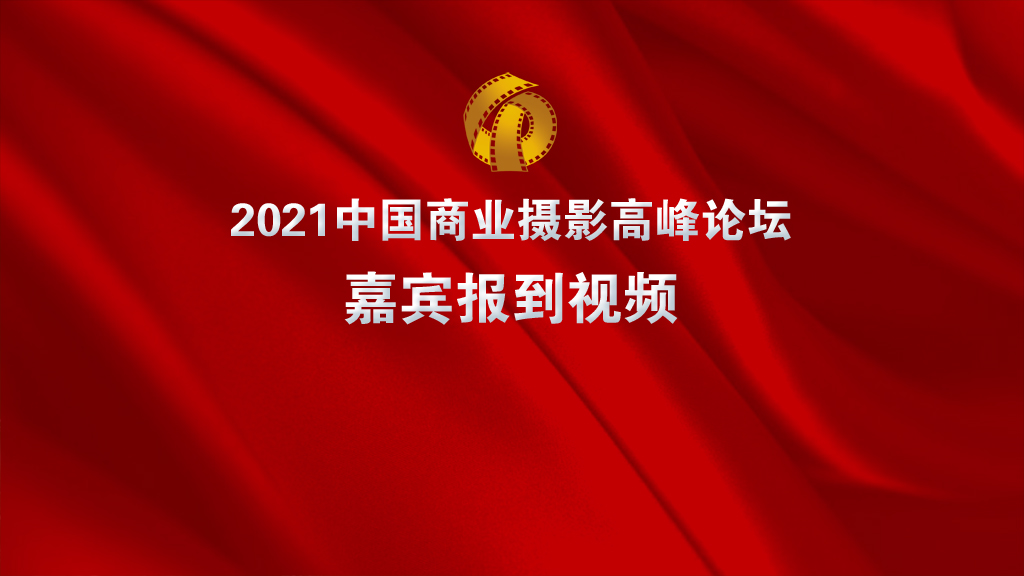 2021中国商业摄影高峰论坛嘉宾报到视频