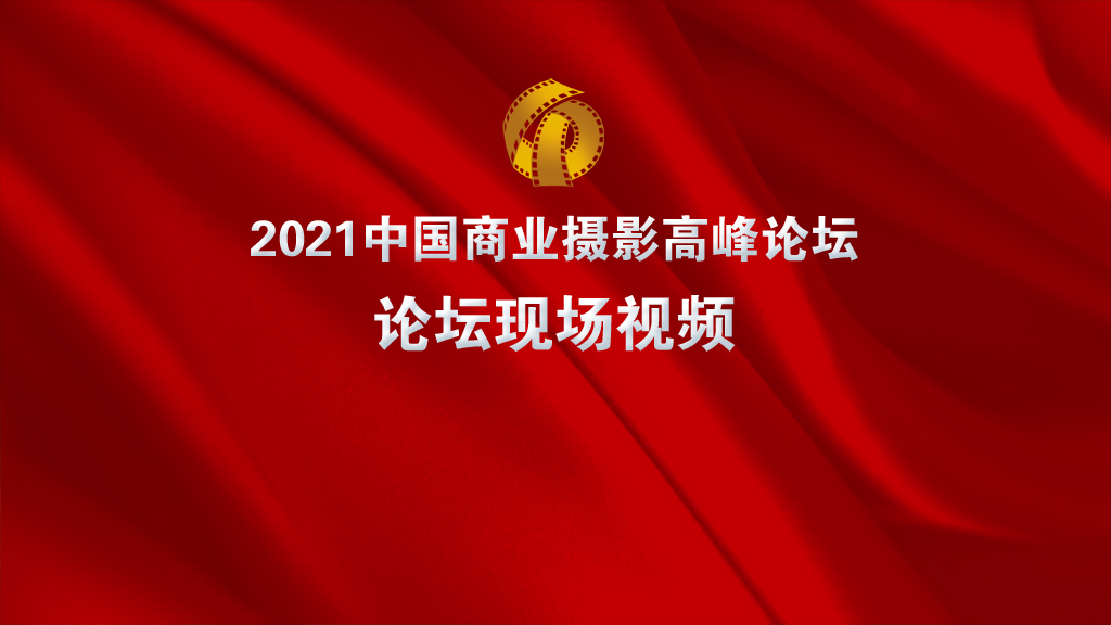 2021中国商业摄影高峰论坛论坛现场视频
