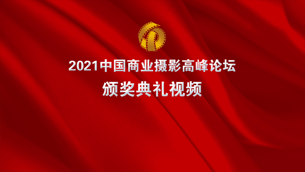 2021中国商业摄影高峰论坛颁奖典礼片