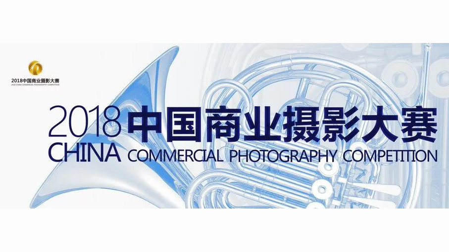 2018中国商业摄影大赛征稿暨2018年度中国十大商业摄影师评选活动拉开帷幕
