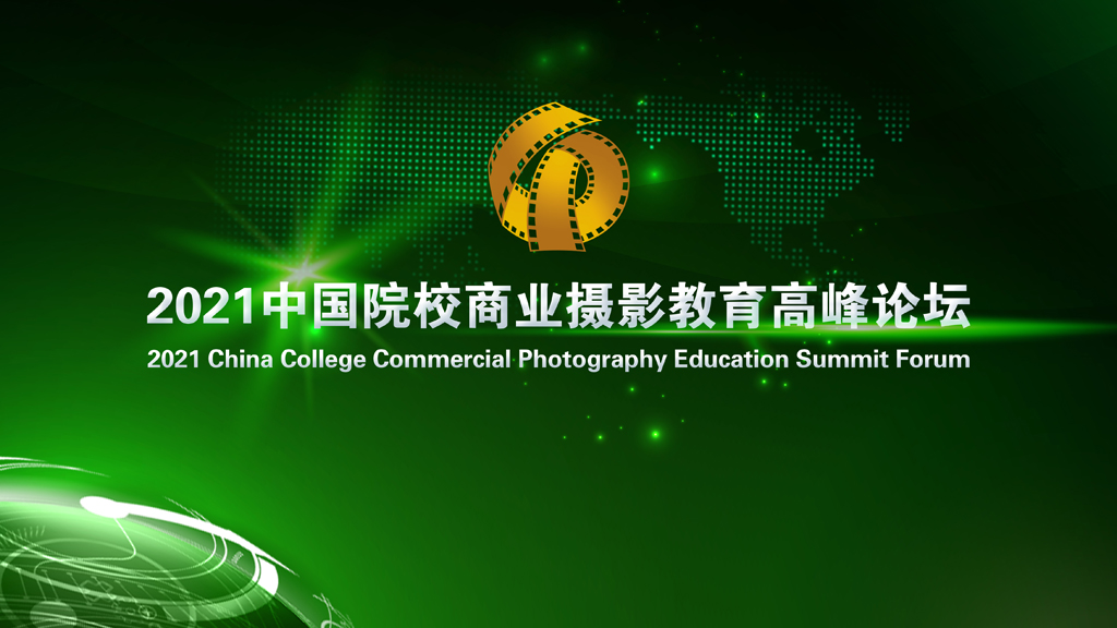 2021中国院校商业摄影教育高峰论坛部分图片