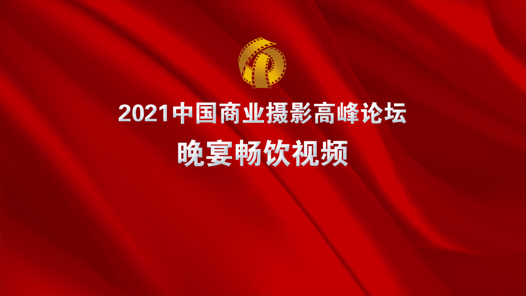2021中国商业摄影高峰论坛晚宴畅饮视频