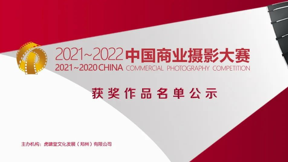 2021～2022第五届中国商业摄影大赛获奖作品名单公示