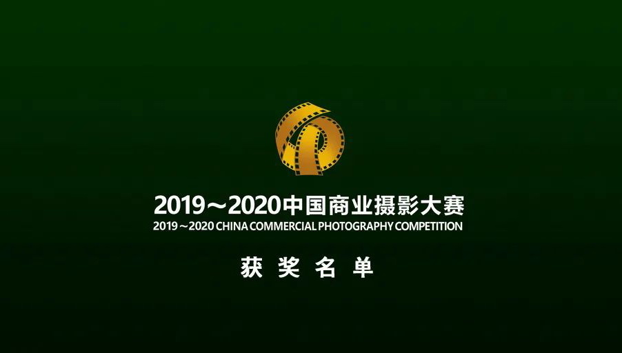 “2019～2020年度中国商业摄影大赛”获奖名单