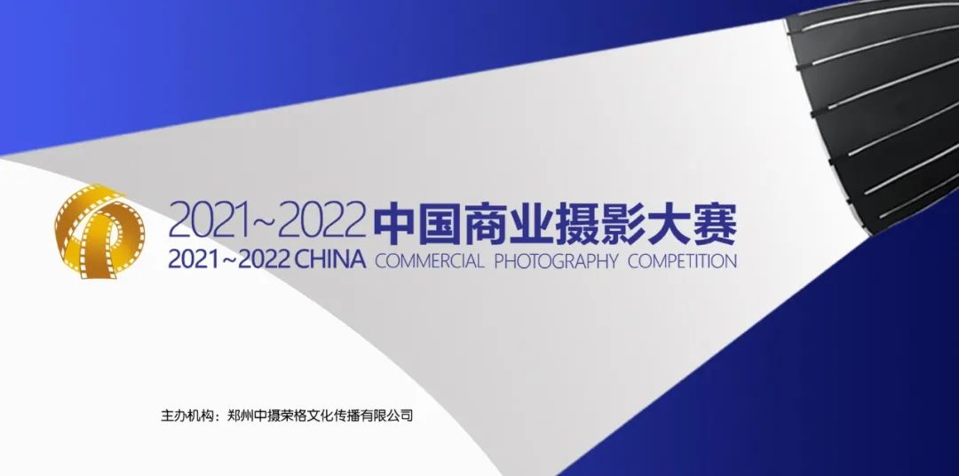 2021～2022年第五届中国商业摄影大赛征稿启事